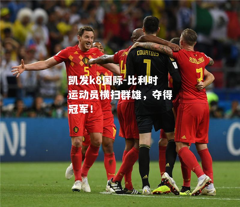 比利时运动员横扫群雄，夺得冠军！