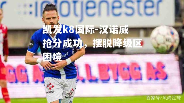 汉诺威抢分成功，摆脱降级区困境