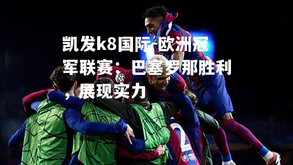 欧洲冠军联赛：巴塞罗那胜利，展现实力