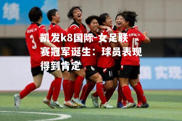 女足联赛冠军诞生：球员表现得到肯定