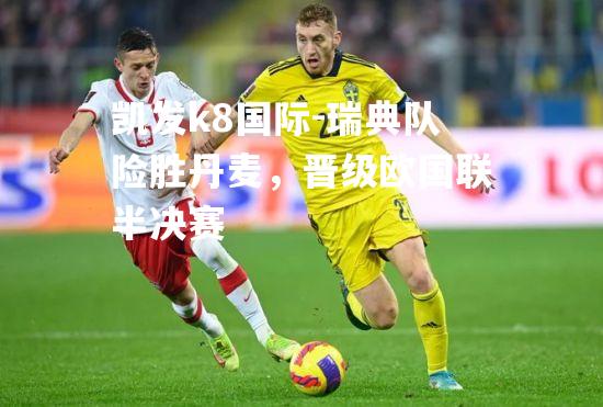 瑞典队险胜丹麦，晋级欧国联半决赛