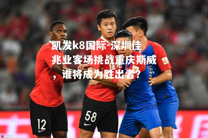 深圳佳兆业客场挑战重庆斯威，谁将成为胜出者？