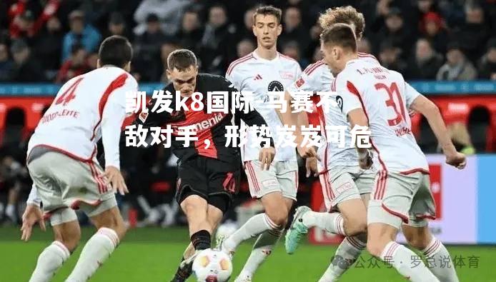 马赛不敌对手，形势岌岌可危