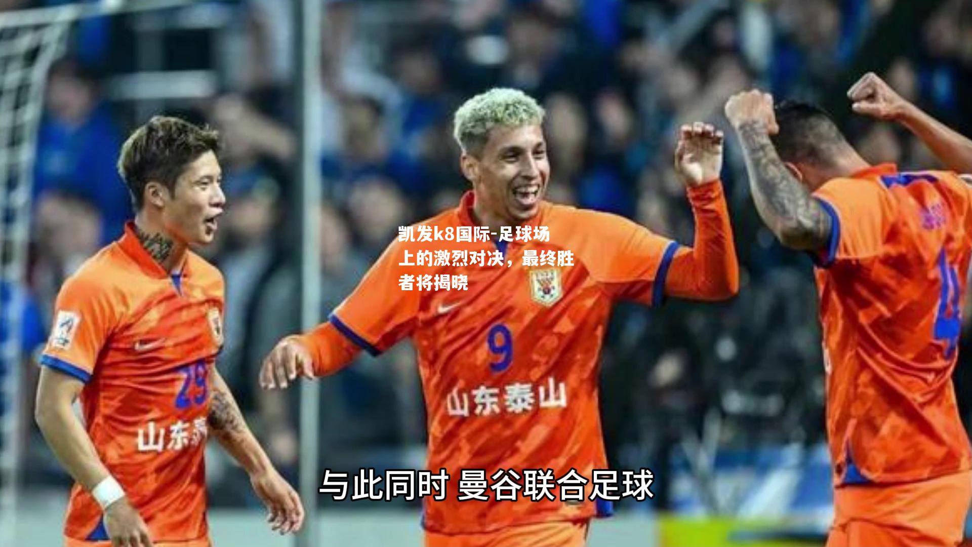 足球场上的激烈对决，最终胜者将揭晓