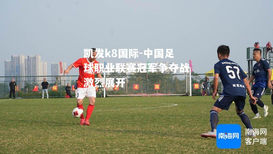中国足球职业联赛冠军争夺战激烈展开