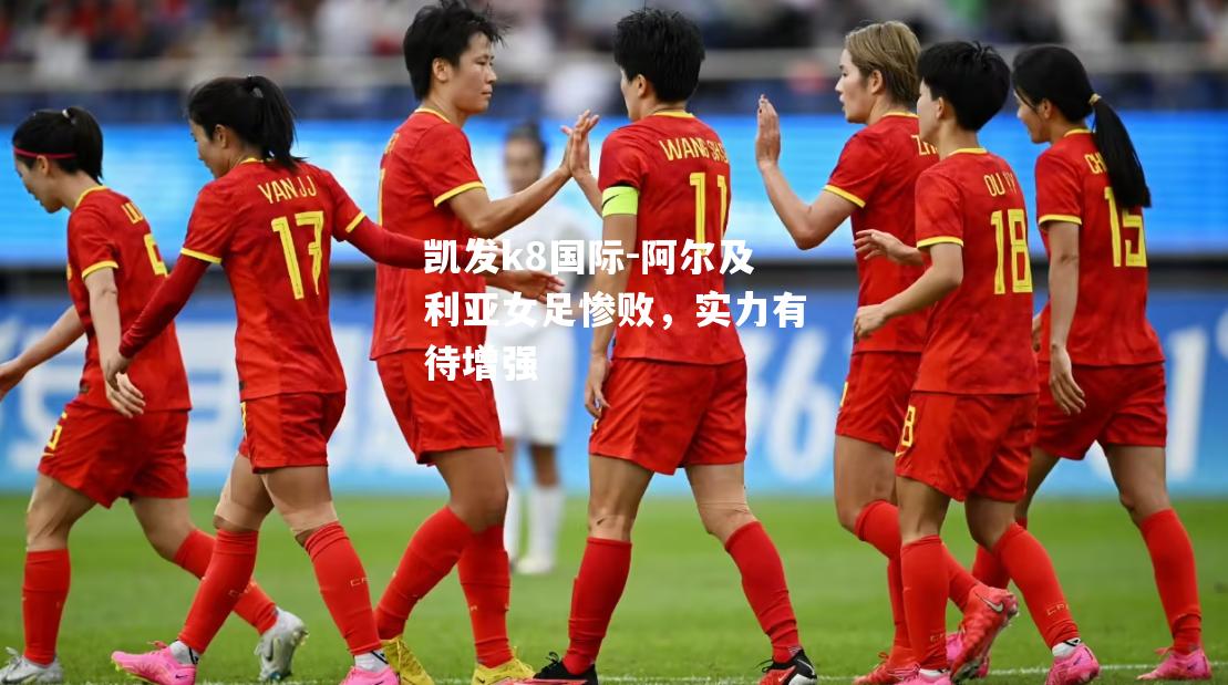 阿尔及利亚女足惨败，实力有待增强