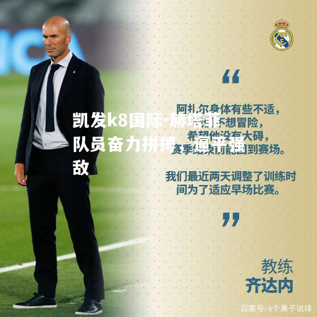 赫塔菲队员奋力拼搏，逼平强敌